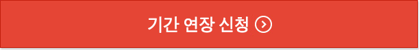연장 신청
