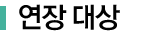 연장 대상