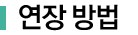 연장 방법