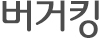 버거킹타이틀