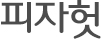 피자헛타이틀