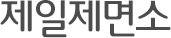 제일제면소타이틀