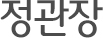 정관장타이틀