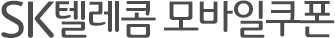 SK텔레콤 모바일쿠폰타이틀