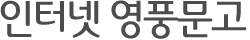 인터넷 영풍문고타이틀