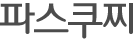 파스쿠찌타이틀