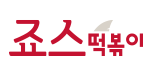 죠스떡볶이