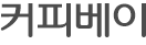 커피베이타이틀