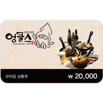 엉클스 2만원권