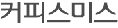 커피스미스타이틀