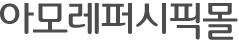 아모레퍼시픽몰타이틀