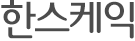한스케익타이틀