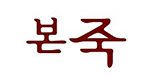 본죽