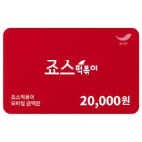 [죠스떡볶이] 2만원권