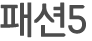 패션5타이틀
