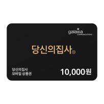 당신의 집사 APP 충전권 1만원