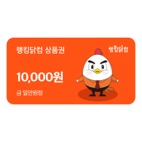 랭킹닭컴 상품권 1만원권