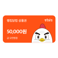 랭킹닭컴 상품권 5만원권