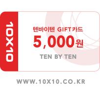 텐바이텐 금액권 5천원권