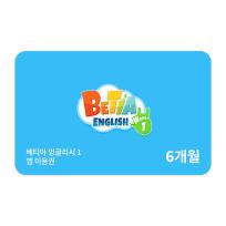 호두랩스 베티아잉글리시1 6개월권