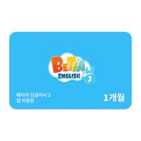 호두랩스 베티아잉글리시2 1개월권