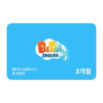 호두랩스 베티아잉글리시2 3개월권