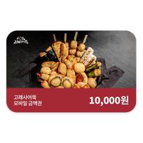 고래사어묵 모바일금액권 1만원권