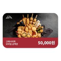 고래사어묵 모바일금액권 5만원권