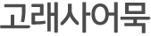 고래사어묵타이틀