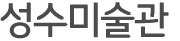 성수미술관타이틀