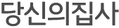 당신의집사타이틀