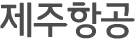 제주항공타이틀