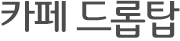 카페드롭탑타이틀