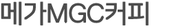 메가MGC커피타이틀