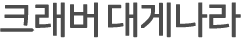 크래버 대게나라타이틀