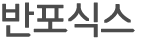 반포식스타이틀