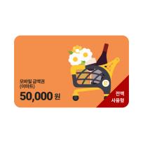 모바일 금액권 (이마트) 5만원권