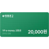 인터넷 영풍문고 e-money(20,000원)