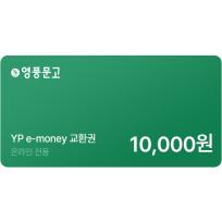 인터넷 영풍문고 e-money(10,000원)