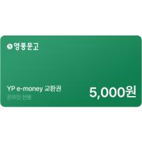 인터넷 영풍문고 e-money(5,000원)
