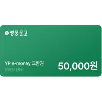 인터넷 영풍문고 e-money(50,000원)
