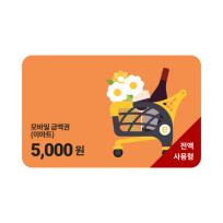 모바일 금액권 (이마트) 5천원권