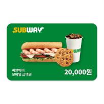 [써브웨이] 모바일금액권 2만원권