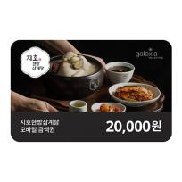 지호한방삼계탕 2만원권