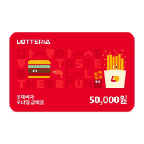 롯데리아 모바일금액권 5만원권(잔액관리형)