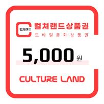 컬쳐랜드 상품권(모바일문화상품권) 5천원