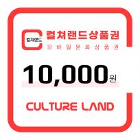 컬쳐랜드 상품권(모바일문화상품권) 1만원