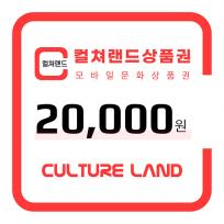 컬쳐랜드 상품권(모바일문화상품권) 2만원