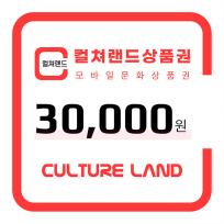 컬쳐랜드 상품권(모바일문화상품권) 3만원