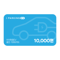 아이파킹 EV 충전 기프트카드 10,000원권